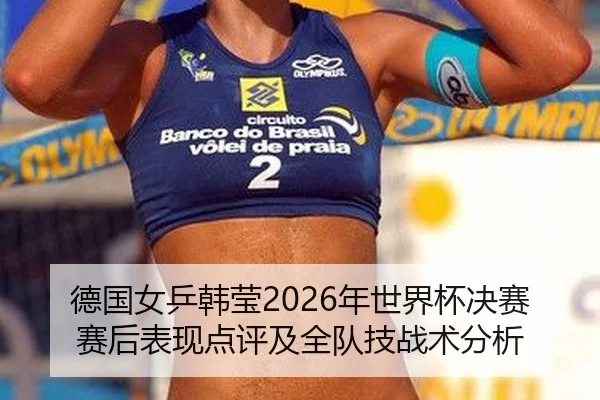 de-guo-nv-ping-han-ying-nian-shi-jie-bei-jue-sai-sai-hou-biao-xian-dian-ping-ji-quan-dui-ji-zhan-shu-fen-xi-2-322.jpg