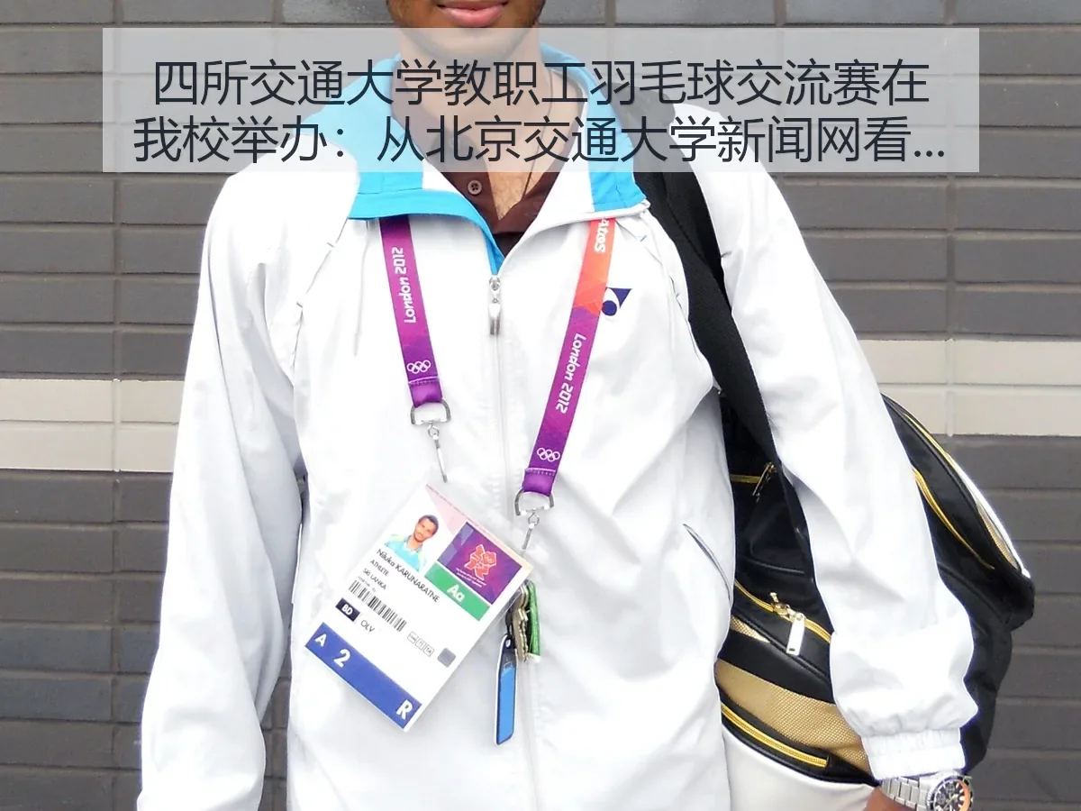 四所交通大学教职工羽毛球交流赛在我校举办:从北京交通大学新闻网看高校体育交流