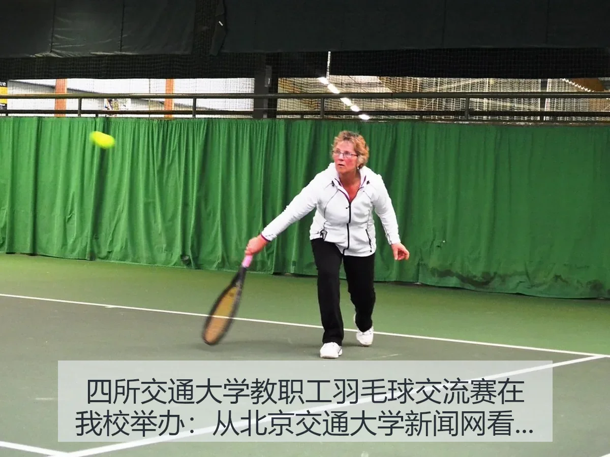 四所交通大学教职工羽毛球交流赛在我校举办：从北京交通大学新闻网看高校体育交流