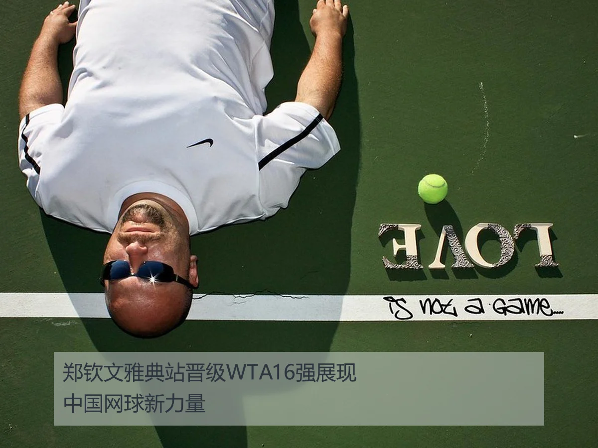郑钦文雅典站晋级WTA16强展现中国网球新力量