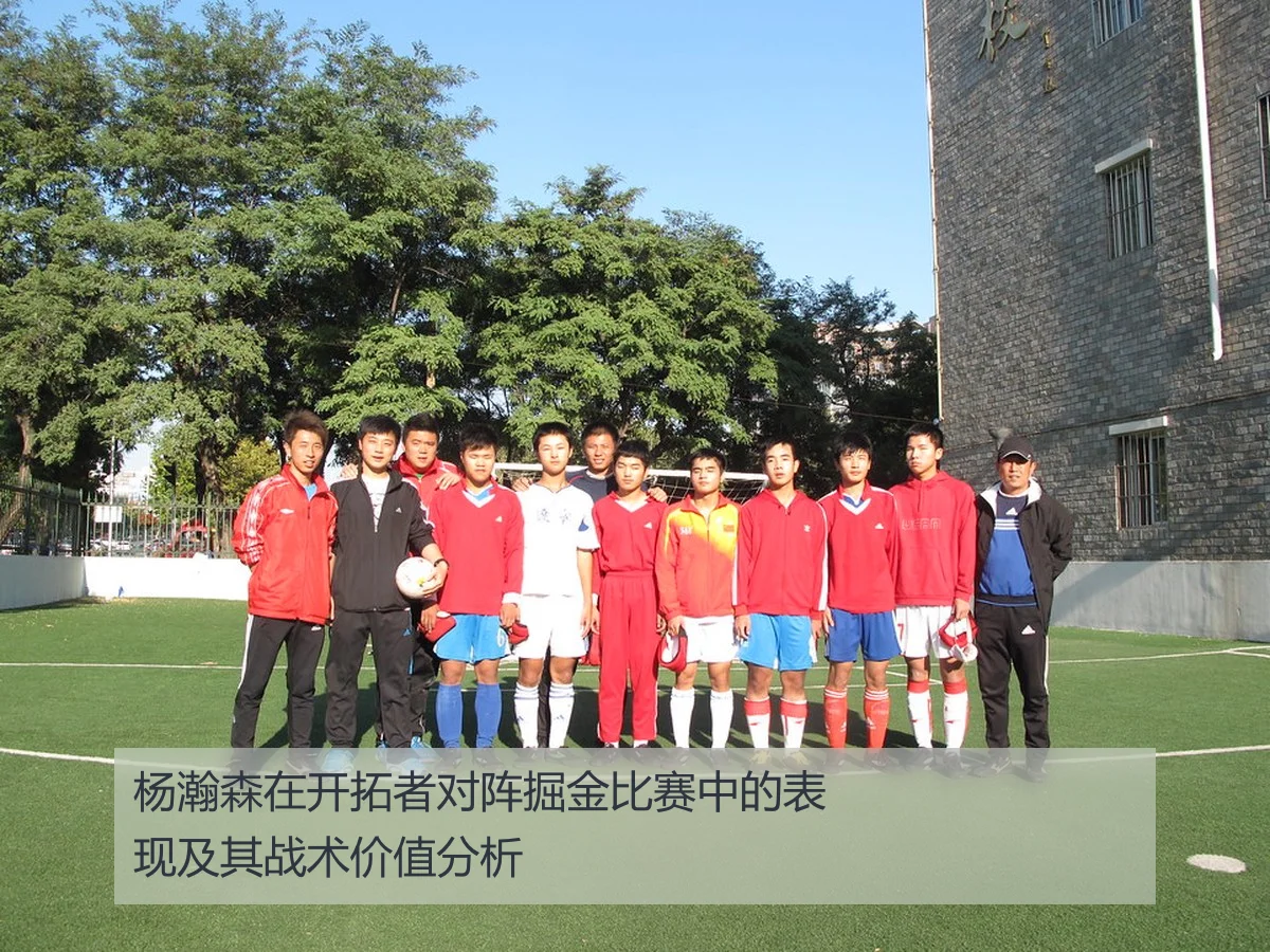杨瀚森在开拓者对阵掘金比赛中的表现及其战术价值分析