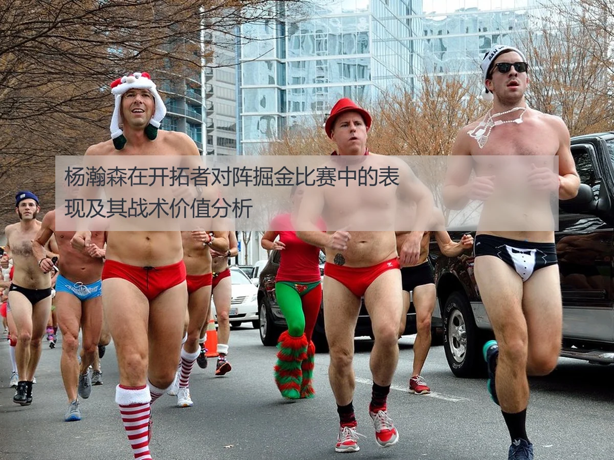 杨瀚森在开拓者对阵掘金比赛中的表现及其战术价值分析