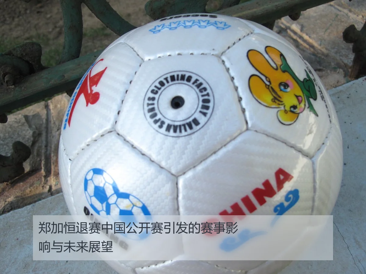 郑加恒退赛中国公开赛引发的赛事影响与未来展望